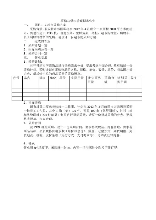 采购与供应管理期末作业