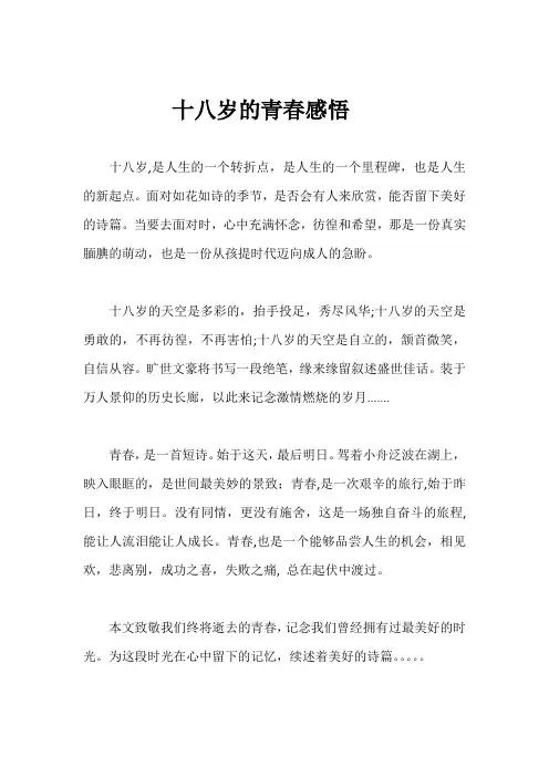 十八岁的青春感悟