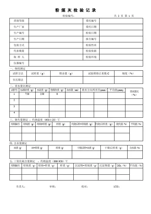 粉煤灰检验记录