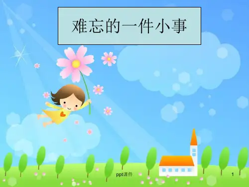 《难忘的一件小事》作文教学  ppt课件