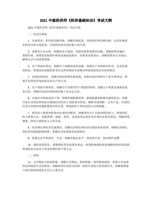 2021中级经济师《经济基础知识》考试大纲