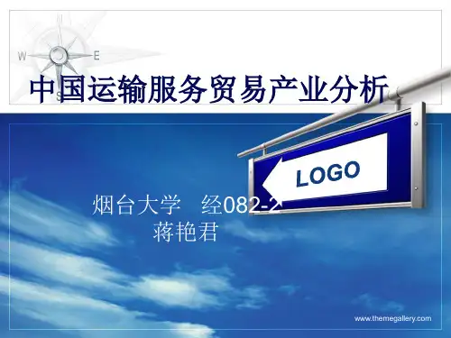 中国运输服务贸易分析