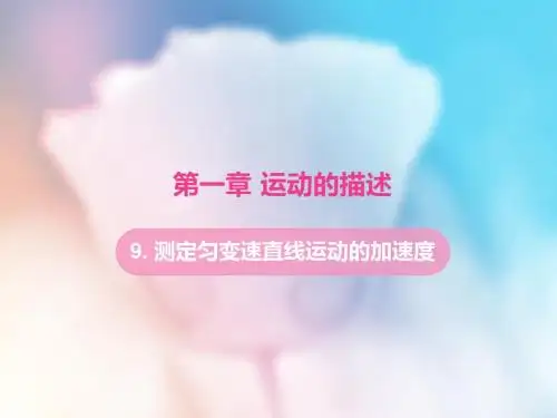 【最新】教科版必修1第一学期高中物理第一章同步教学课件1.9测定匀变速直线运动的加速度(25张ppt)
