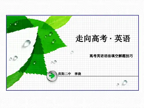 高考英语语法填空解题技巧ppt课件