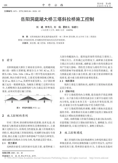 岳阳洞庭湖大桥三塔斜拉桥施工控制(1)