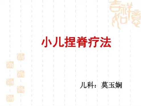 小儿捏脊疗法课件