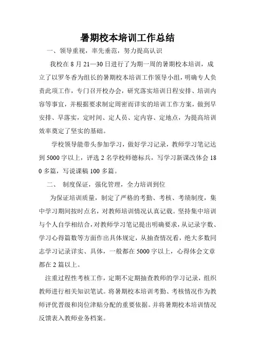 暑期校本培训工作总结