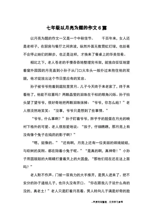 七年级以月亮为题的作文6篇_优秀作文