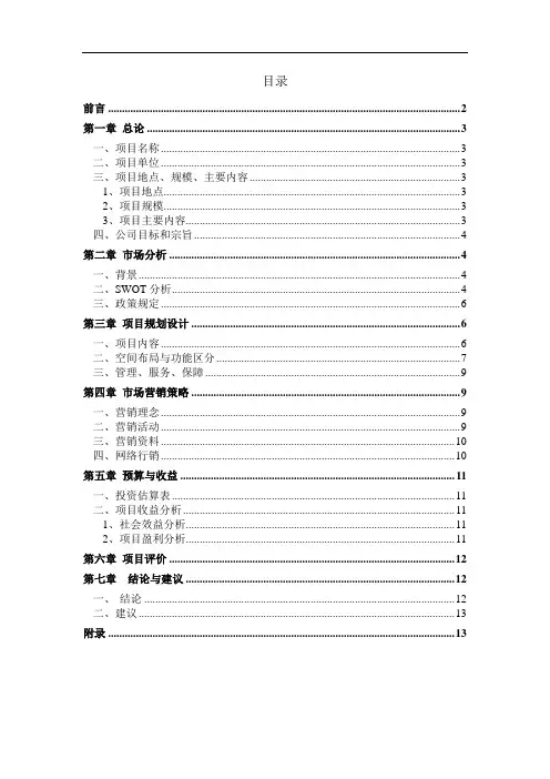 生态农业观光园投资计划书
