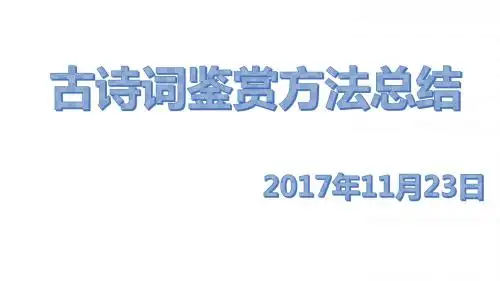 中考古诗歌鉴赏技巧