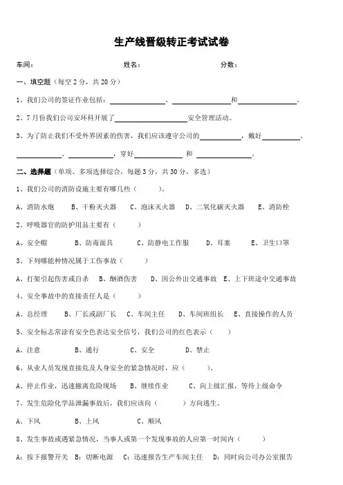 生产线员工转正晋级安全考试试卷及答案
