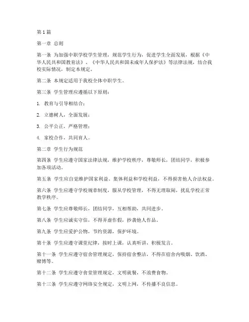 中职_学生管理_规定(3篇)
