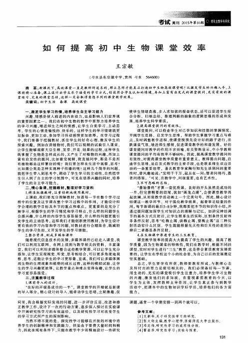 如何提高初中生物课堂效率