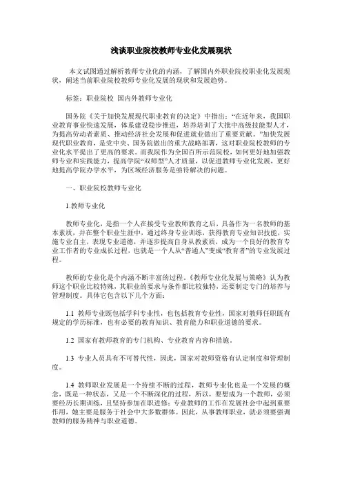 浅谈职业院校教师专业化发展现状