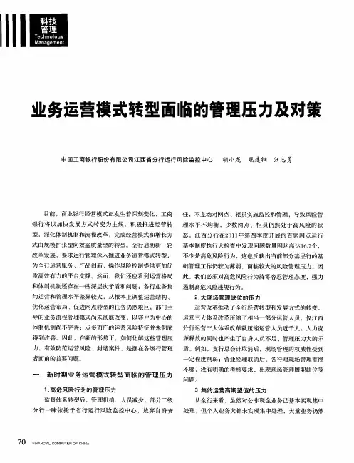 业务运营模式转型面临的管理压力及对策