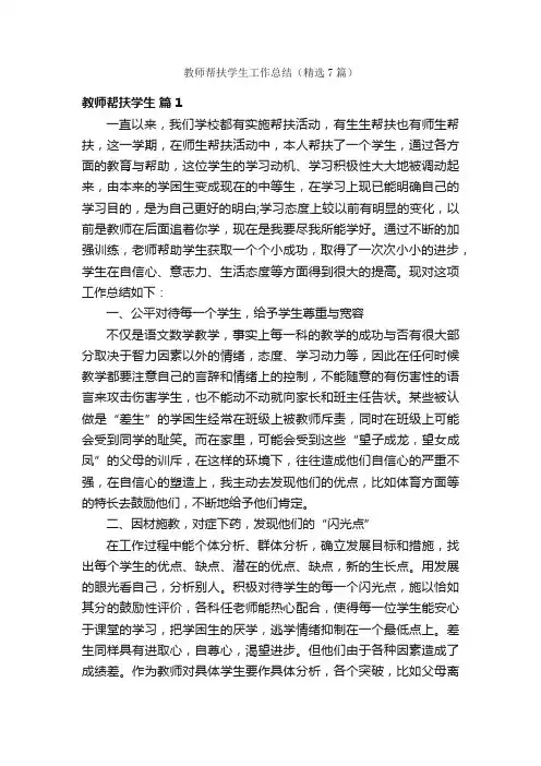 教师帮扶学生工作总结（精选7篇）