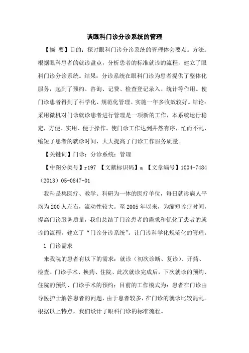 谈眼科门诊分诊系统管理论文