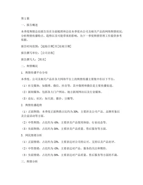 季度舆情总结报告范文(3篇)