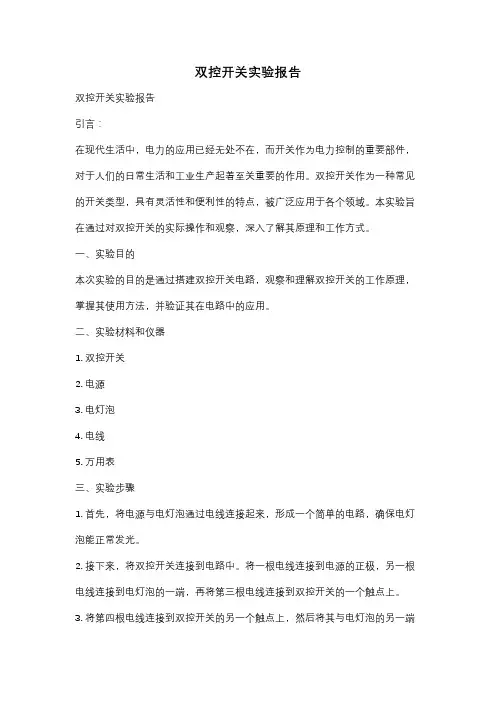 双控开关实验报告