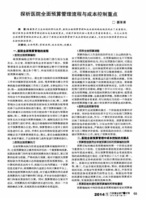 探析医院全面预算管理流程与成本控制重点