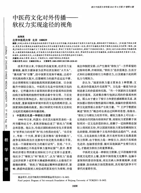 中医药文化对外传播——软权力实现途径的视角