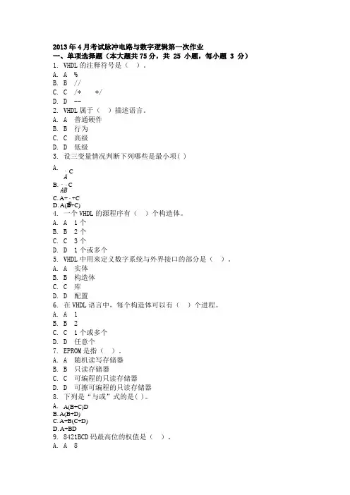 2013年4月考试脉冲电路与数字逻辑第一次作业