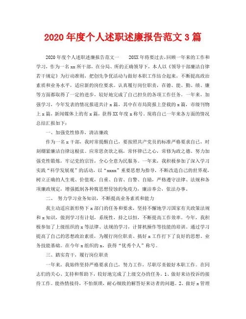 2020年度个人述职述廉报告范文3篇