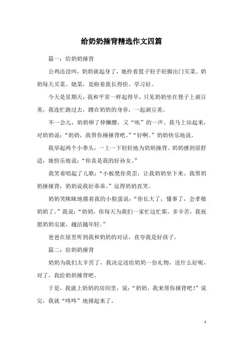 给奶奶捶背精选作文四篇