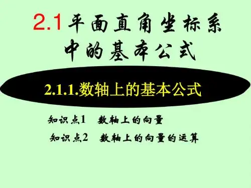 15数轴上的基本公式