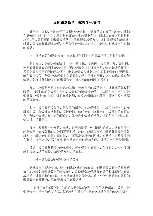 优化课堂教学 减轻学生负担