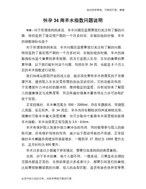 怀孕34周羊水指数问题说明