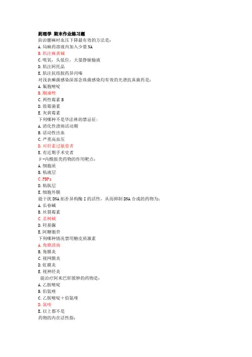 药理学 期末作业练习题题库