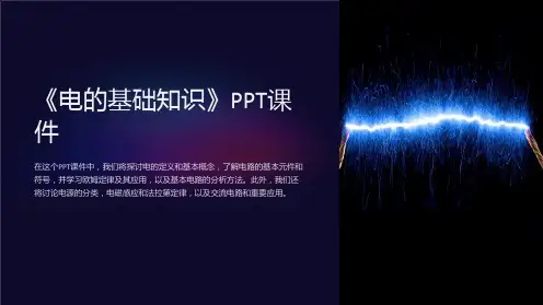 《电的基础知识》课件