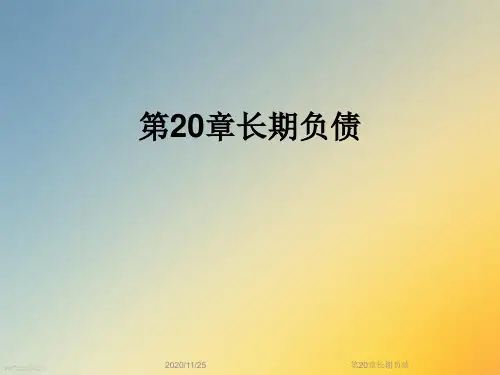 第20章长期负债
