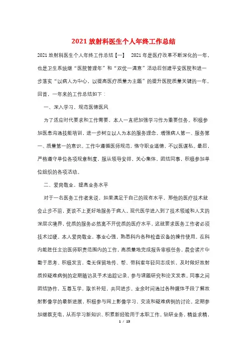 2021放射科医生个人年终工作总结