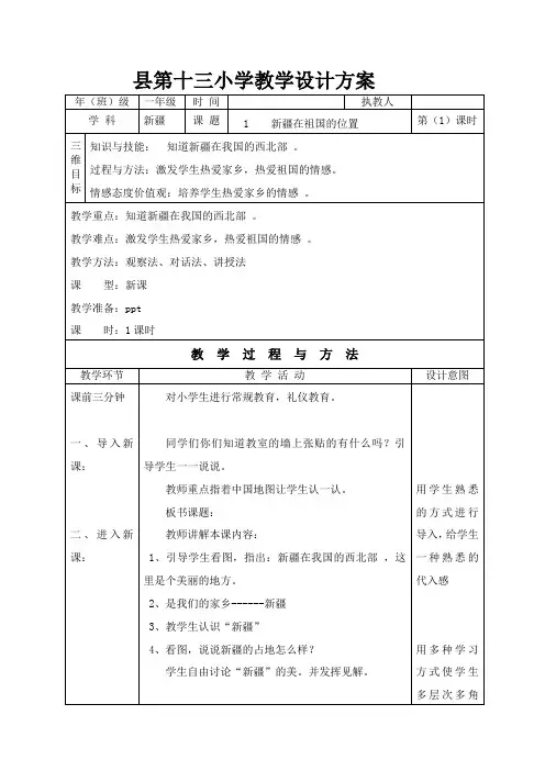 新疆地方教材小学一年级上册美丽的中国新疆教案设计(全册)