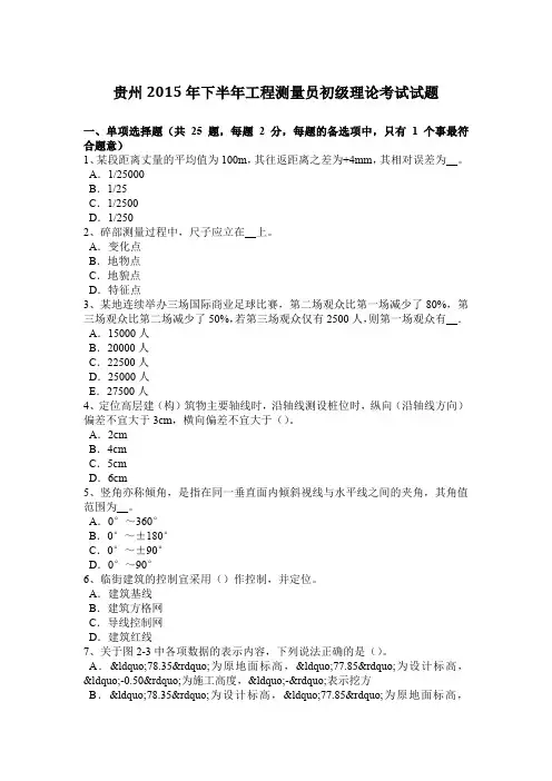 贵州2015年下半年工程测量员初级理论考试试题