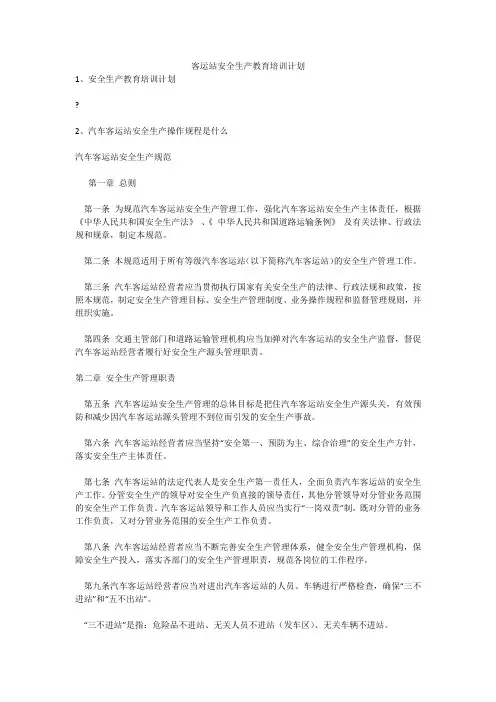 客运站安全生产教育培训计划安全生产