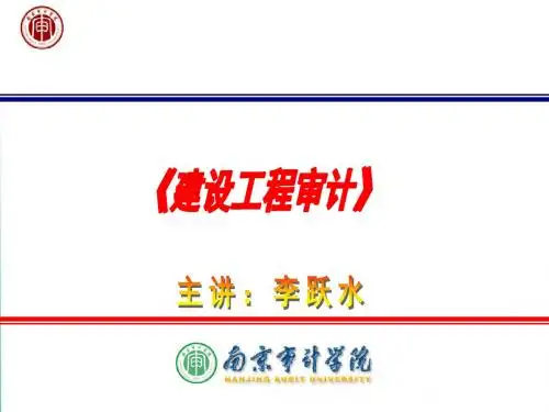 《建设工程审计》课件