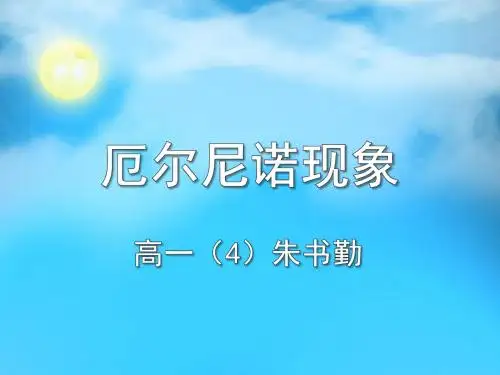 厄尔尼诺现象