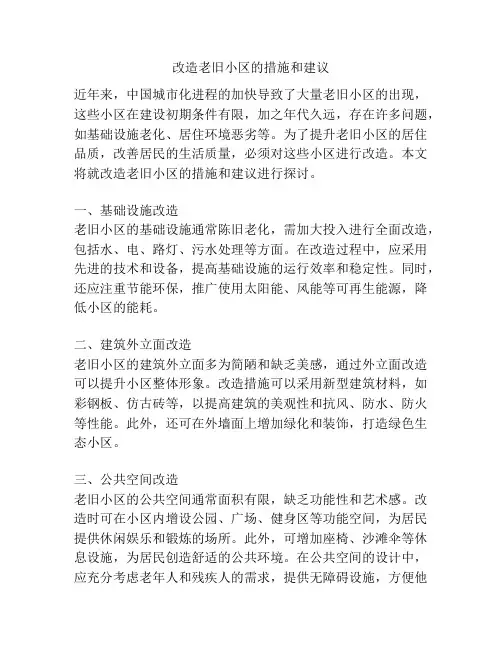 改造老旧小区的措施和建议