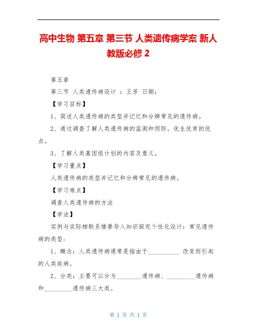 高中生物 第五章 第三节 人类遗传病学案 新人教版必修2