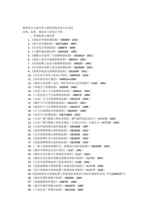 勘察设计注册环保工程师资格考试专业考试法规标准规范及工程设计手册