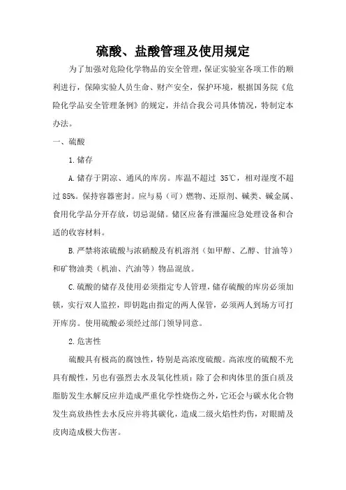 硫酸、盐酸管理及使用规定