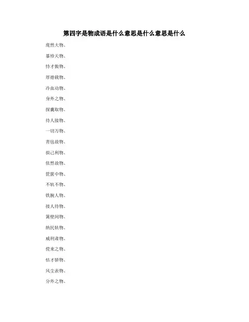 第四字是物成语是什么意思是什么意思是什么
