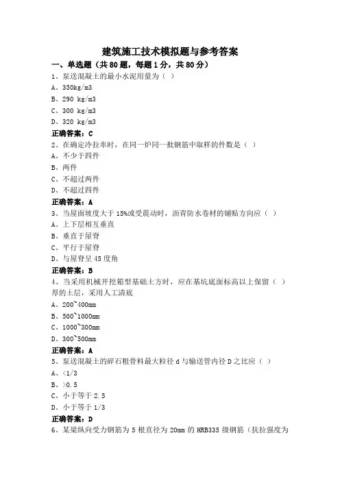 建筑施工技术模拟题与参考答案