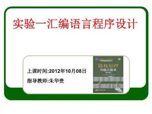实验一汇编语言程序设计(一)