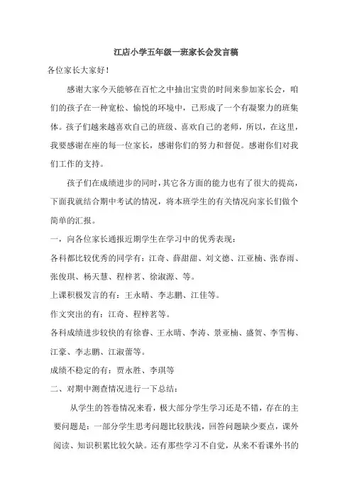 江店小学五年级一班家长会发言稿