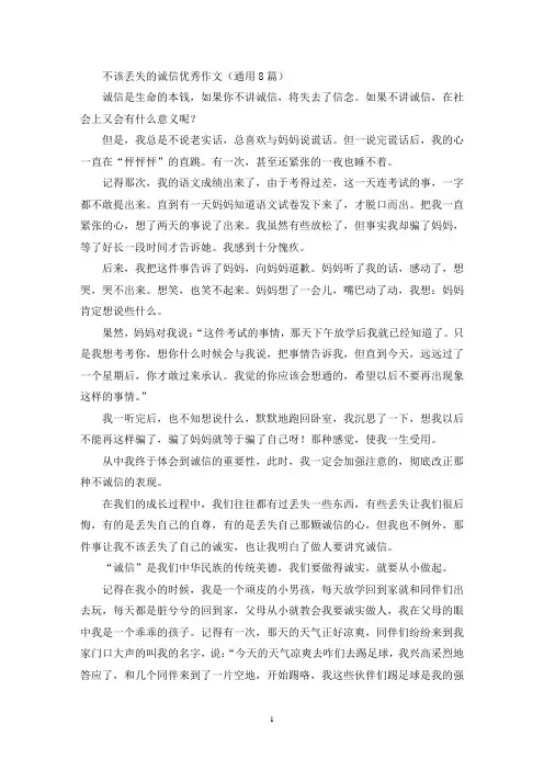 不该丢失的诚信优秀作文(最新)
