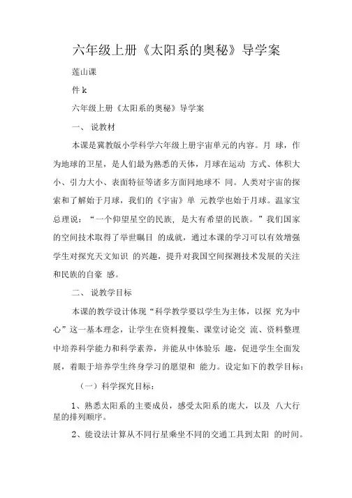 六年级上册太阳系的奥秘导学案.doc